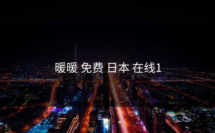 暖暖 免费 日本 在线1